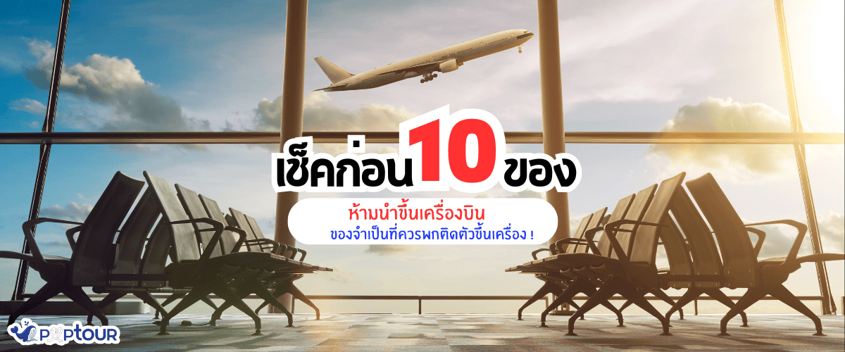 ✈️ เช็กก่อน! 10 ของที่ห้ามเอาขึ้นเครื่องบิน พร้อมของจำเป็นที่ควรพกติดตัวขึ้นเครื่อง !